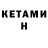 КЕТАМИН VHQ Oleksii Kartuzov