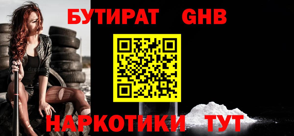 БУТИРАТ оксибутират  Вход с VPN  Рубцовск 