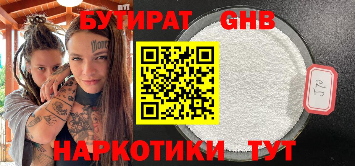 Бутират GHB Рубцовск