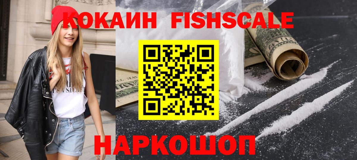 COCAIN Колумбийский  Вход с VPN  Рубцовск  КОКАИН Fish Scale 