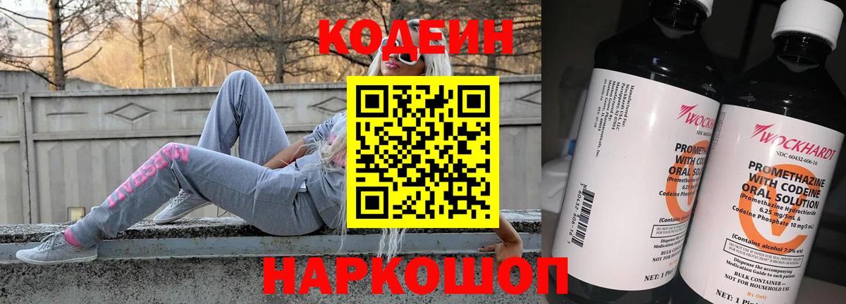 Кодеиновый сироп Lean напиток Lean (лин)  Вход с VPN  Рубцовск 